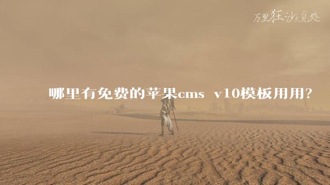 哪里有免费的苹果cms v10模板用用？